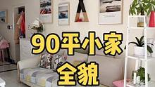 90平小家的360度生活状态，整理家也是整理生活的一部分，太多人在抱怨中生活，被生活慢慢的消耗，我喜