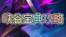 联盟手游3.5版本峡谷宝典攻略，普通宝典将会更合适！#英雄联盟手游 #lol手游暗夜破晓