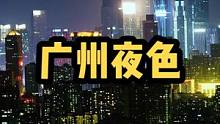 这种城市的夜色，依然如此迷人。#广州 #广州夜色 #白云山 