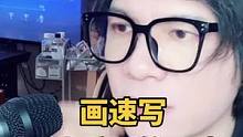 速写安全，有两种人不要画#速写 #教你学画画 #人物速写 #零基础学画画 #画室
