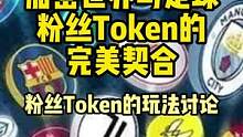 聊聊足球粉丝token玩法#web3 #去中心化 #defi #gamefi #世界杯 