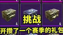 挑战开攒了一个赛季的礼包，竟开出最稀有的狗杂+最贵重的妹控！#地铁逃生