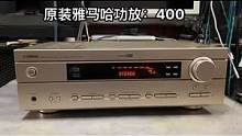 #发烧hifi #发烧友 #功放 雅马哈功放，全正常无修，全好：400