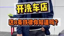 想开洗车店的老表们，这8条铁律你知道吗？