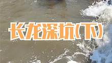 老渔民又来到长龙深坑，潜下去一阵摸索抓到大货，今天运气太好了（下）