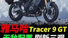 雅马哈Tracer 9 GT，全球最帅，超强电控，刷新三观#m摩托车#tracer9gt #雅马哈 