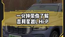 1分钟带你了解吉利#星越LHip有哪些亮点？