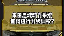 本田思域动力系统如何进行升级调校？#改装日记#疾速进化论第二季