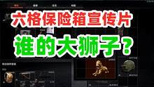 暗区突围：4格保险箱碰见六格大狮子，终究是错付了！ #暗区突围 #白给王小北 #战术博弈射击手游