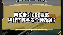 #思域#大众高尔夫 针对CRC赛事进行了哪些安全性改装？#改装日记#疾速进化论第二季