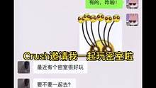 他到底对我有没有感觉啊？？‍（crush同款密室在左下角）#密室逃脱 #crush #真人密室逃脱搞