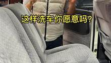 你们都是怎么洗织布座椅的？#内饰深度清洁 #健康洗车 #洗车 #织布座椅清洁