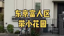 东京富人区带小花园的一户建#日本房产 #日本一户建 #日本买房 #日本别墅 #日本看房