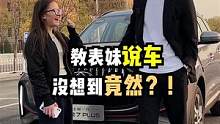 我教表妹说车，没想到她还要告状！#汽车人共创计划  #新能源领航计划  #a级SUV价值新标杆  #