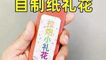制作小礼花#手工 #创意diy #自制玩具