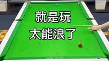 就是玩！打球太浪了
#台球是一种生活 #台球 #台球教学