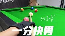 都谁是快男我看看#dou来打台球 #台球快男 #全民杆法秀