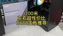 700米左右超性价比 微星B660主板推荐    视频微星无显卡主机 配置2  2999 #组装电脑