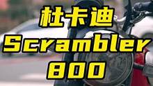 试驾杜卡迪Scrambler 800，车如其名，自游自在#杜卡迪自游 #杜卡迪 #复古摩托 #带着影