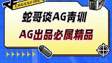 蛇哥谈AG几代青训#游戏#游戏#小助手