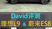 理想L9和蔚来ES8的测评来喽，想二选一的不要错过视频#汽车知识分享计划 #理想l9