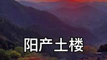 夕阳无限好 只是近黄昏#阳产土楼