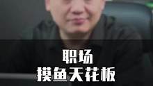 职场摸鱼天花板#职场摸鱼天花 #商业思维 #职场那些事