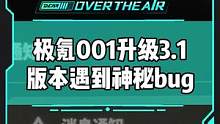你们升级完OTA遇到过这样的情况吗？#极氪001 #新能源汽车
