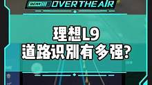 #理想l9 道路识别有多强？#新能源汽车