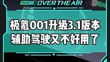 #极氪001 升级完OTA辅助驾驶竟然又不好用了#新能源汽车