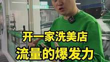 有流量有承接力，这样的状态你喜欢吗？#汽车后市场 #洗车店 #整店输出洗车店装修 