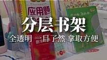 封面展示给孩子，更适合她选绘本的视角，这个透明#书架 真是太懂孩子了，哪里需要就放哪里#桌面收纳#阅