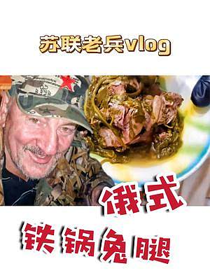 3分鐘手剝兔子！蘇聯(lián)老兵用阿富汗大鍋燉兔腿，掀鍋那一刻絕了#我的鄉(xiāng)村生活#新農(nóng)人計(jì)劃2022#戶外美