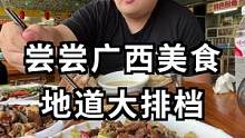跟着摄像小哥，去吃正宗广西大排档