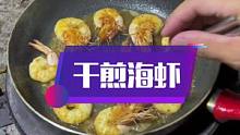 给大家做一个干煎南三大虾，煎出油的那种哦
