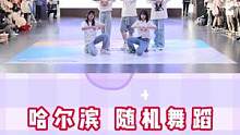 #随机宅舞 #kpop #哈尔滨随机舞蹈 Welcome哈尔滨随机舞蹈 第二期·路演5 magic 