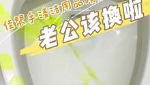 悄悄告诉你，你家老公真要换了，现在点击头像，有新老公等你哦。#马桶刷 #卫生间好物 #老公 #清洁