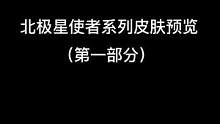 北极星使者系列皮肤预览（第一部分）