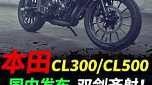 本田国内同时发布CL300和CL500#本田摩托#cl300 #cl500 