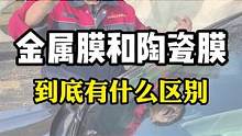 太阳膜的金属膜和陶瓷膜到底有什么区别？#汽车太阳膜 #汽车贴膜 #汽车玻璃膜 #隐私玻璃膜 #金属膜