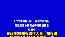宣威市关于新增93例核酸检测初筛阳性人员的情况通告