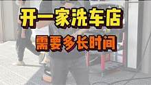 花5天时间装一家洗车店会是什么效果