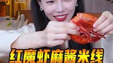 171元一只的红魔虾！生吃和煮熟了吃哪种方式更好吃？#莫小仙#红魔虾#麻酱米线 