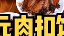 成都7元肉扣饭，14元回锅肉满满的锅气，30多年老店边吃边扣#回锅肉 #地方特色美食#成都  