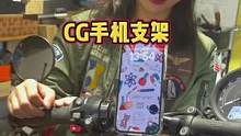 今天斥巨资买了个手机支架，再不敢因小失大了#CHIGEE 骑技 #摩托车手机支架 #骑行装备推荐