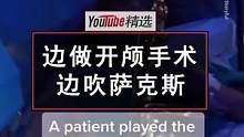 意大利一家医院中，一名音乐家患者在接受“清醒开颅手术”的同时，还在吹萨克斯管。院方表示，这种演奏能更