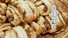 #花卷和包子，你更喜欢吃哪一个？ #香辣花卷 #跟着抖音学做菜  @阿上状元哥聊餐饮 