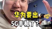 华为要出5G手机了？#手机 #华为手机 #钛客计划