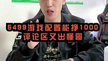 每个人身边基本上都有一个懂哥，这配置怎么挣1000的