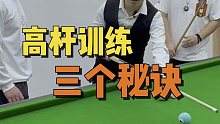 「台球教学」高杆训练三个秘诀